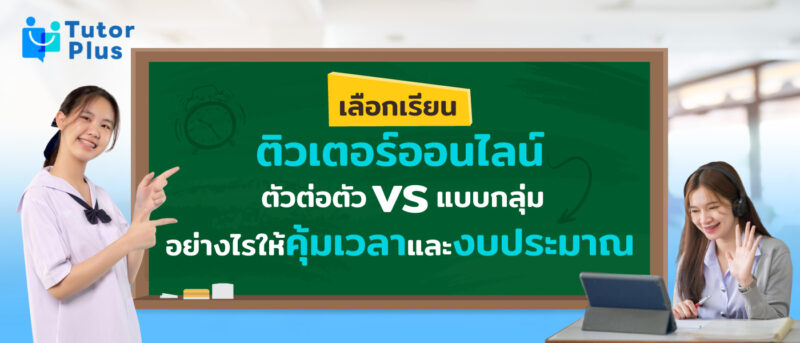 ติวเตอร์ออนไลน์