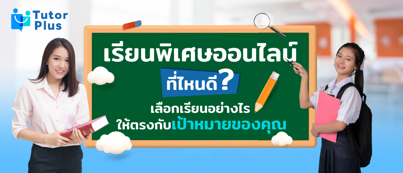 เรียนพิเศษออนไลน์ ที่ไหนดี