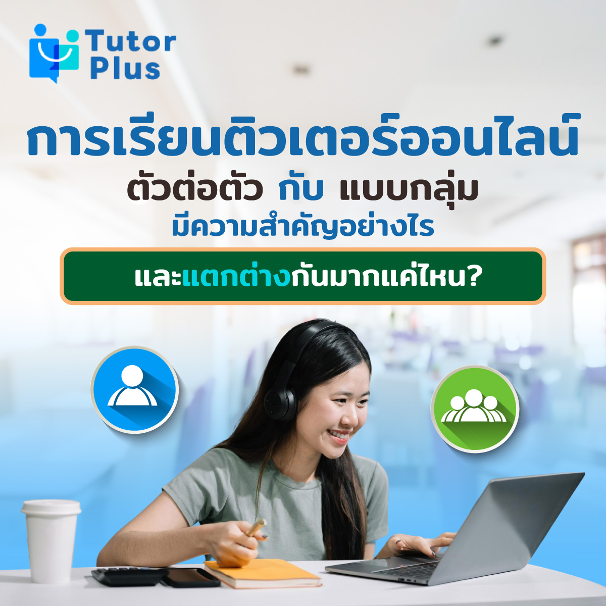 การเรียนติวเตอร์ออนไลน์ตัวต่อตัว