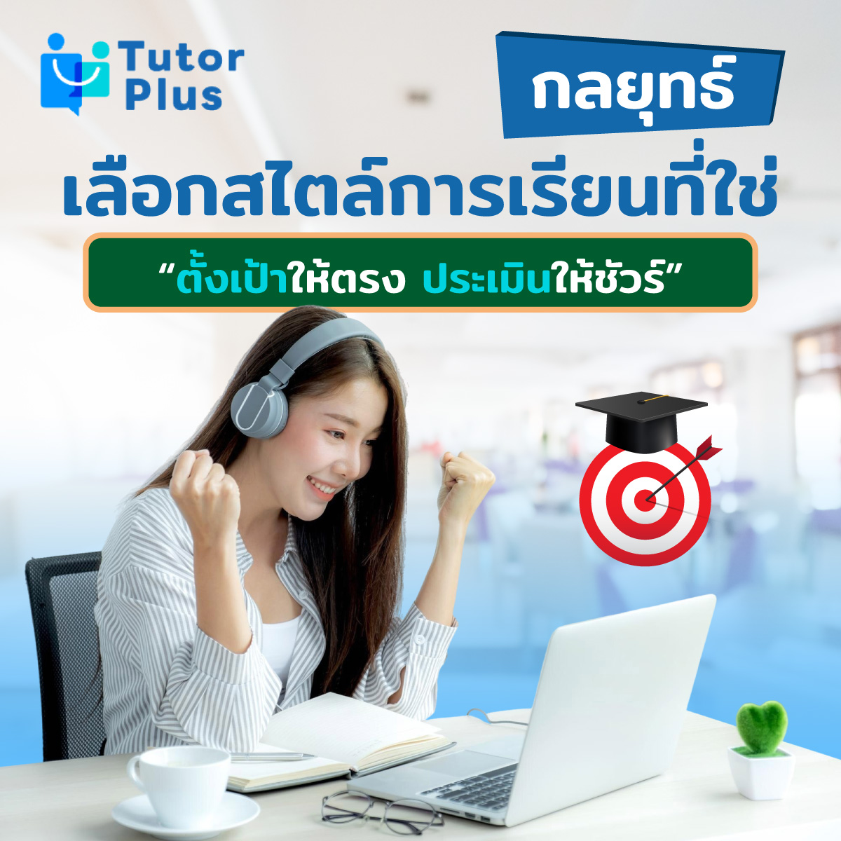 กลยุทธ์เลือกสไตล์การเรียน ติวเตอร์ออนไลน์