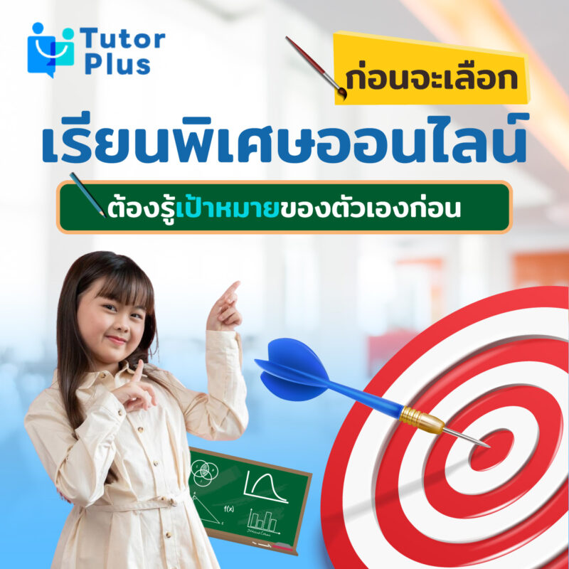 เรียนพิเศษออนไลน์ ต้องรู้เป้าหมาย