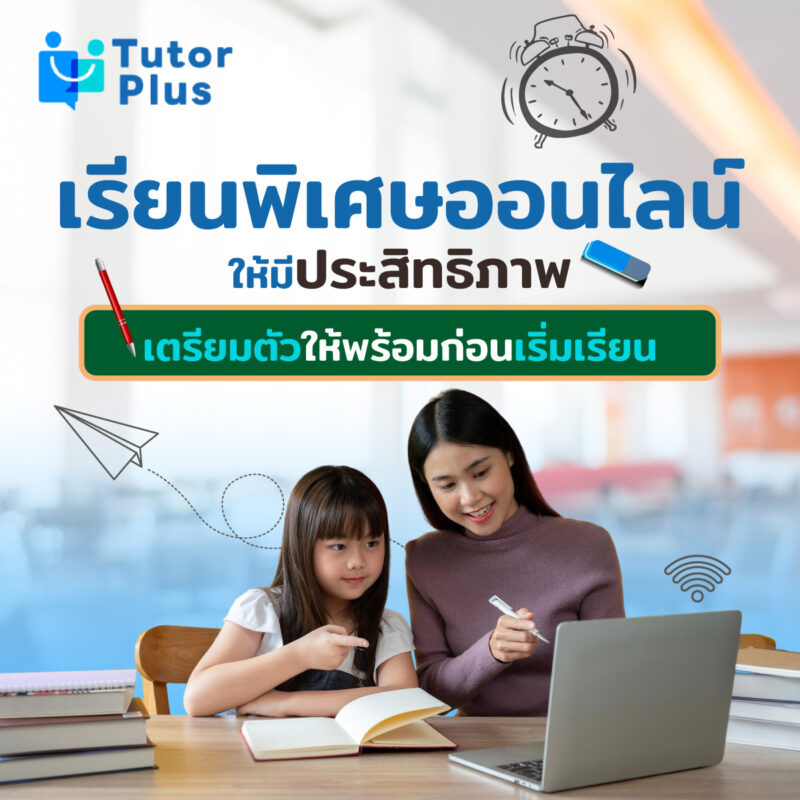 เรียนพิเศษออนไลน์
