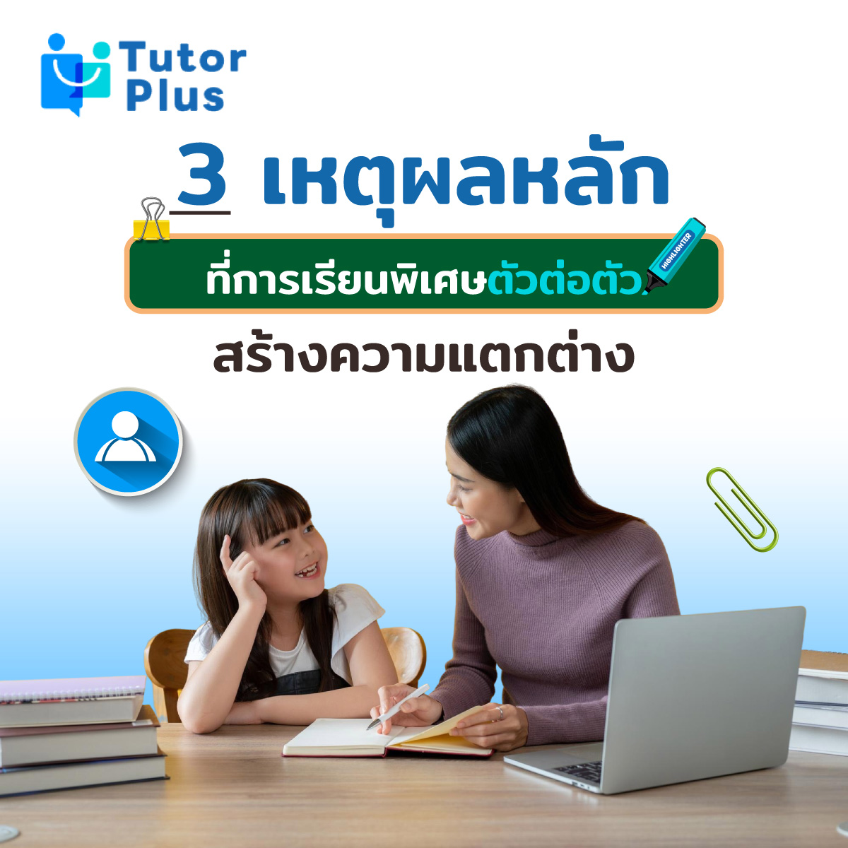 3 เหตุผลหลักที่การเรียนพิเศษตัวต่อตัว