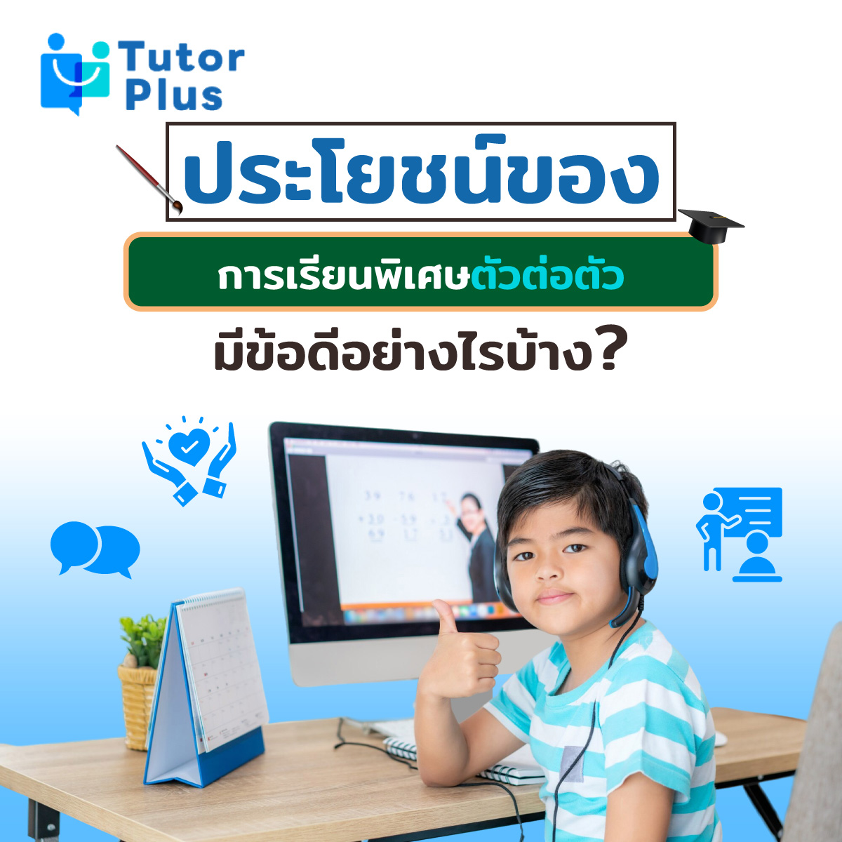 ประโยชน์ของการเรียนพิเศษตัวต่อตัว