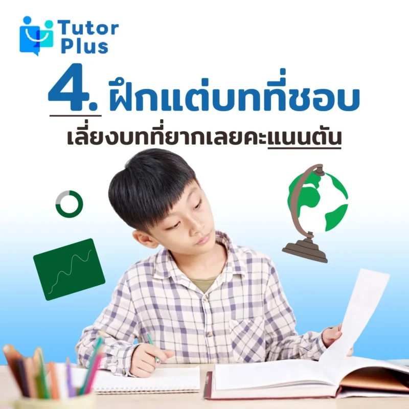 ฝึกแต่บทที่ชอบ เลี่ยงบทที่ยาก