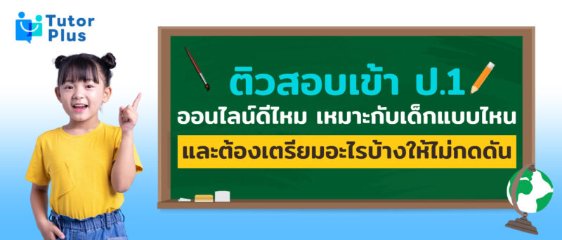 ติวสอบเข้า ป.1