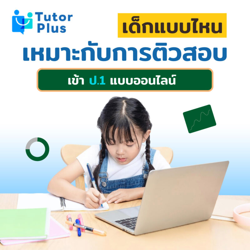 การติวสอบเข้า ป.1 แบบออนไลน์