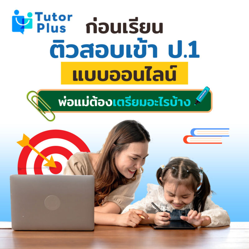 ก่อนเรียนติวสอบเข้า ป.1 แบบออนไลน์
