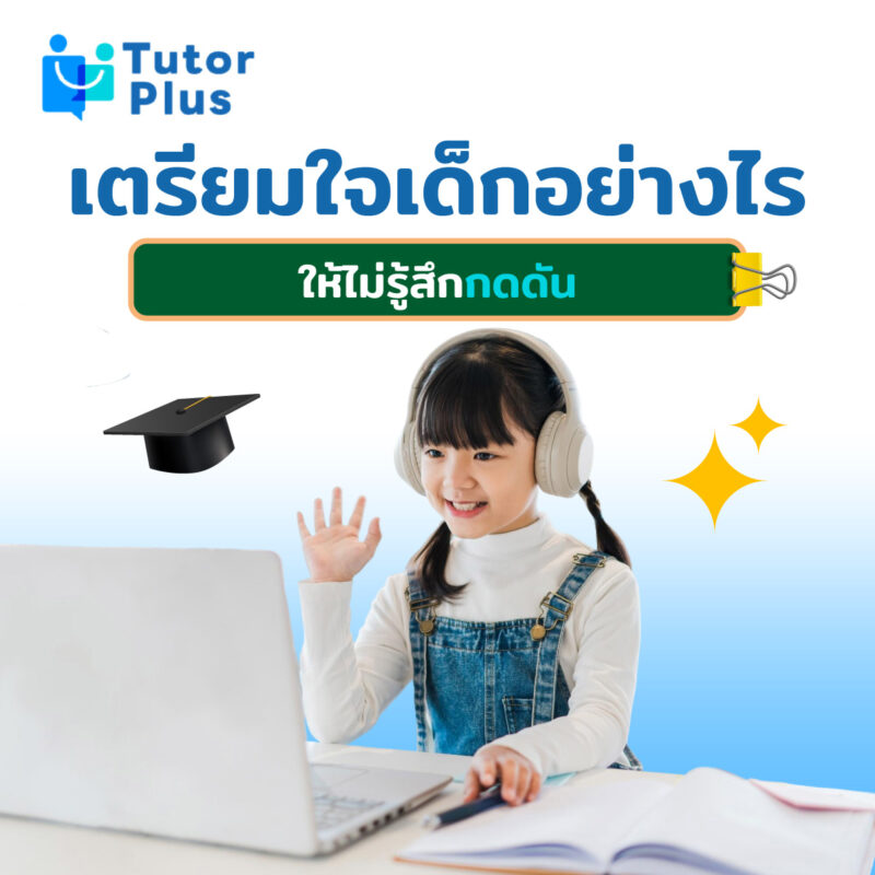 เตรียมใจเด็กอย่างไรให้ไม่รู้สึกกดดัน
