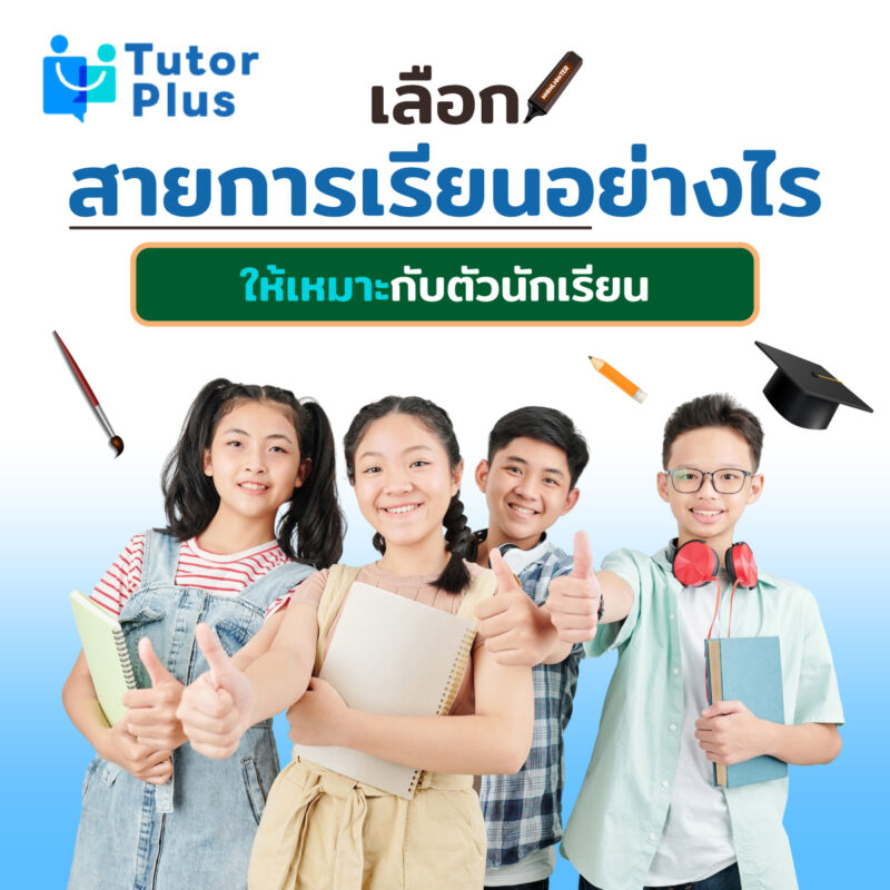 เลือกสายการเรียนอย่างไร