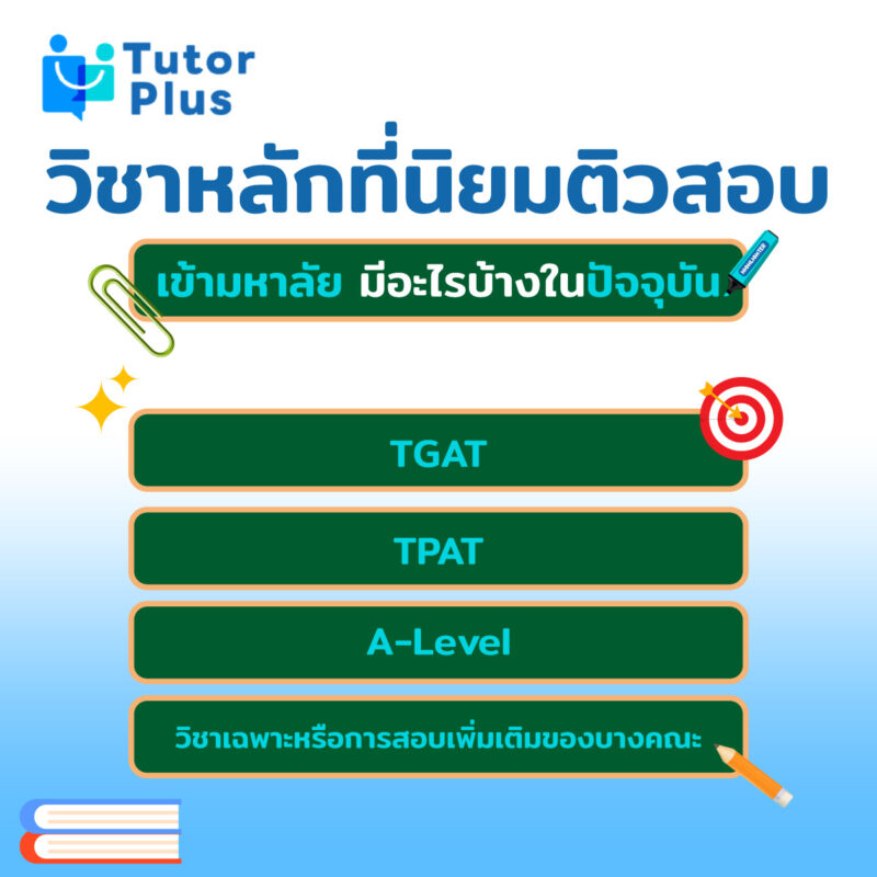 วิชาหลักที่นิยมติวสอบเข้ามหาลัย