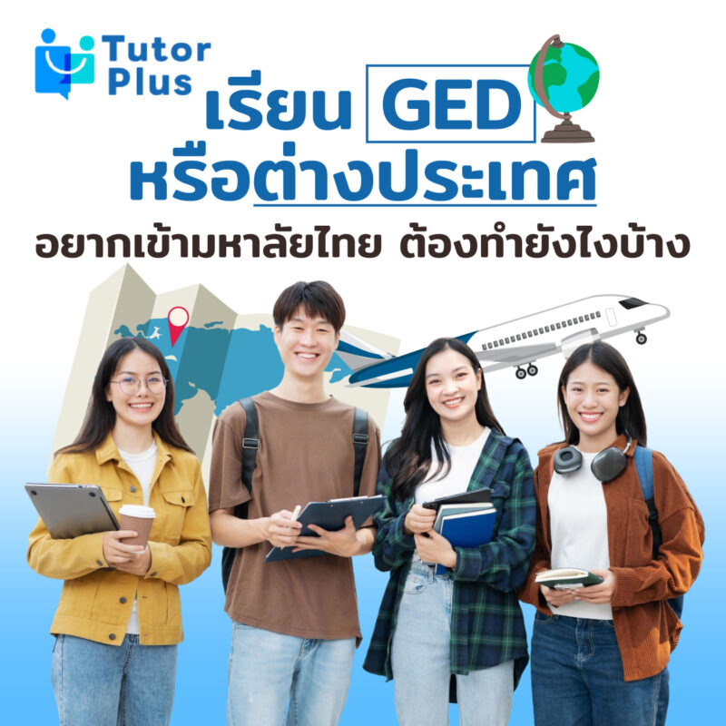 เรียน GED หรือต่างประเทศ