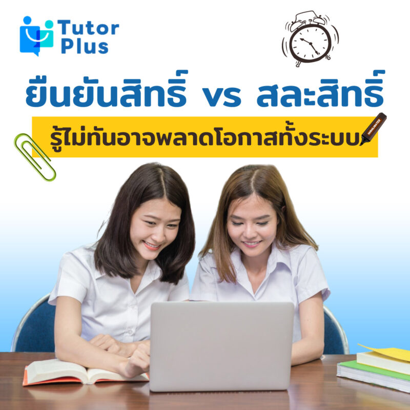 ยืนยันสิทธิ์ vs สละสิทธิ์