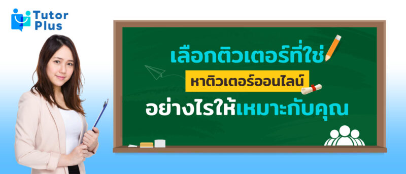 หาติวเตอร์ออนไลน์