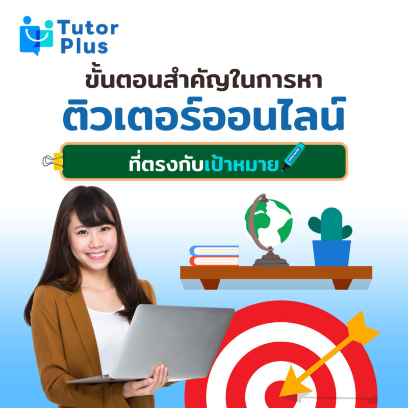 ขั้นตอนสำคัญ ในการหาติวเตอร์ออนไลน์