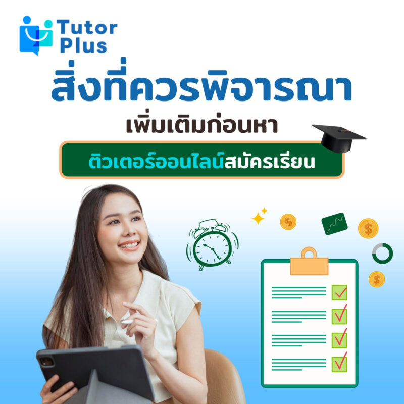 หาติวเตอร์ออนไลน์สมัครเรียน