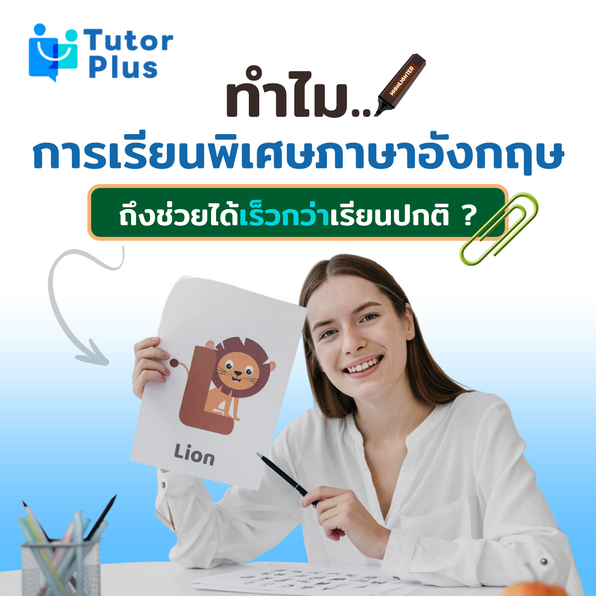 เรียนพิเศษภาษาอังกฤษ ช่วยได้เร็วกว่าเรียนปกติ