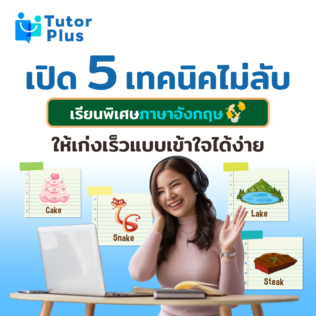 เปิด 5 เทคนิคไม่ลับ เรียนพิเศษภาษาอังกฤษ