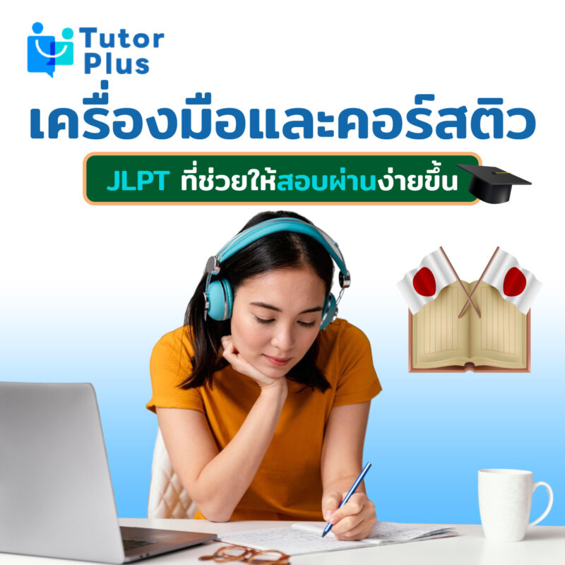 ข้อสอบวัดระดับภาษาญี่ปุ่น JLPT