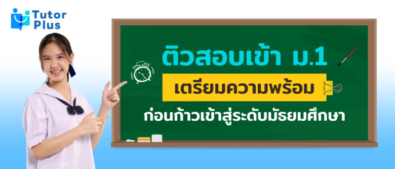 ติวสอบเข้ามอ1