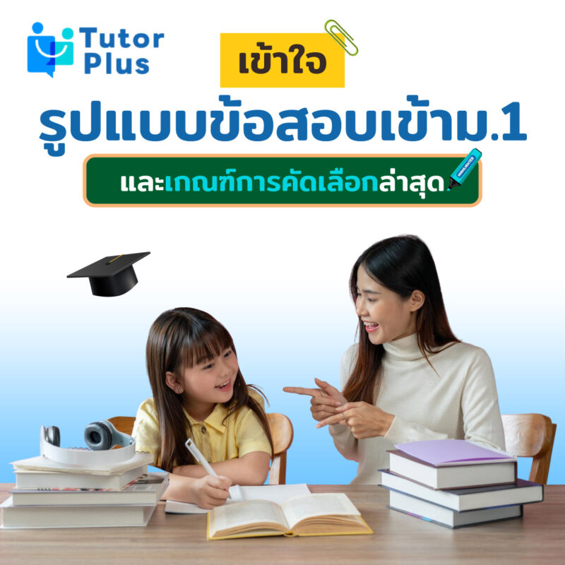เข้าใจรูปแบบข้อสอบเข้าม.1 