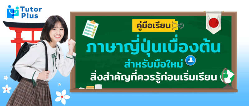 ภาษาญี่ปุ่นเบื้องต้น