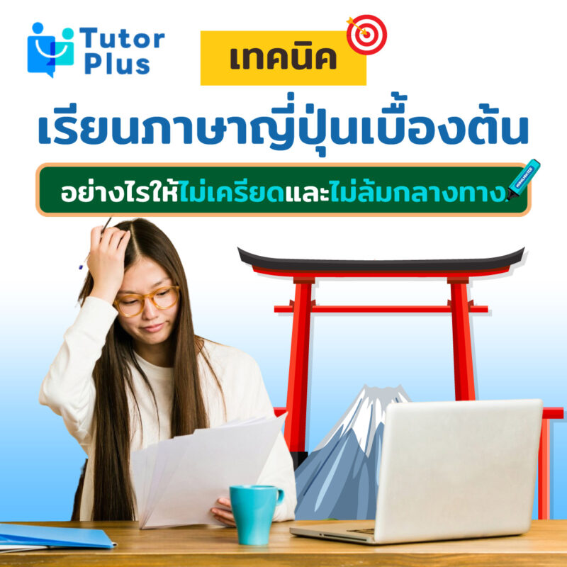 เทคนิคเรียนภาษาญี่ปุ่นเบื้องต้น