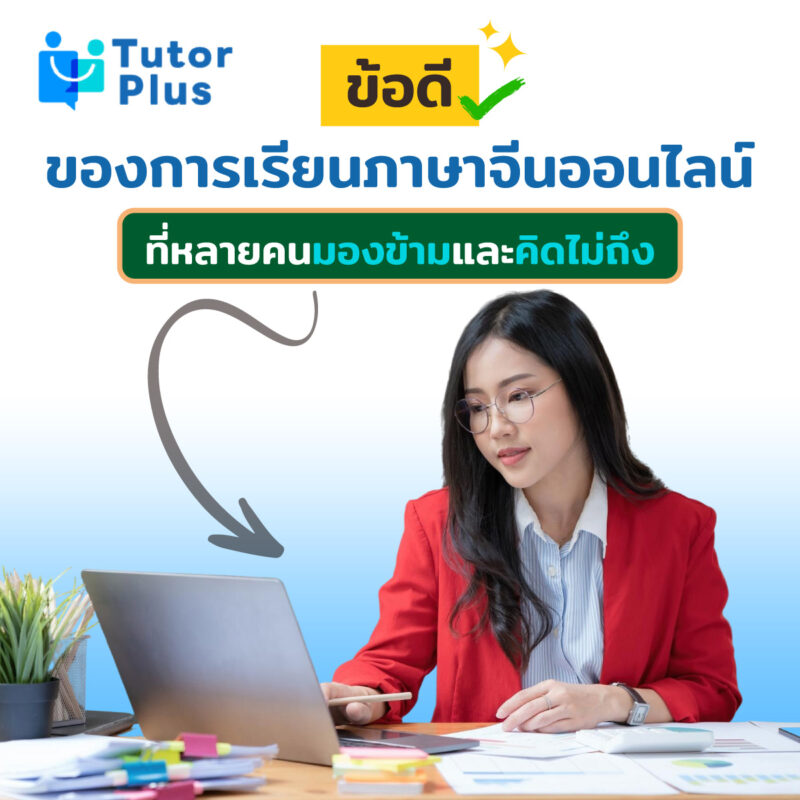 ข้อดีของการเรียนภาษาจีนออนไลน์