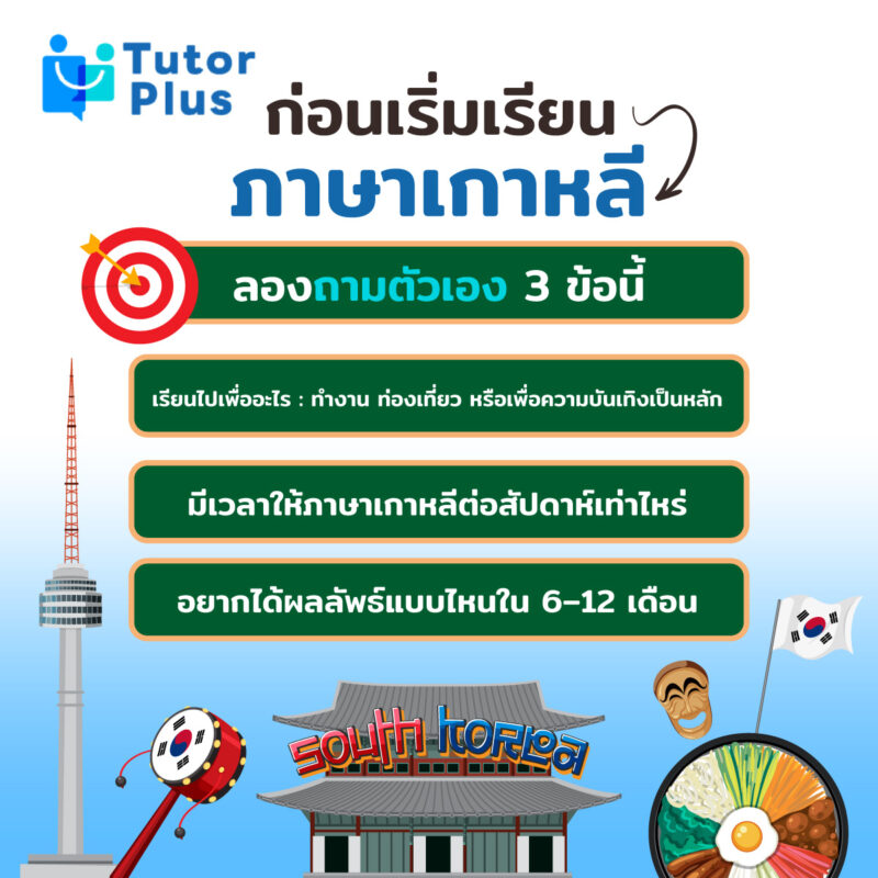 เริ่มเรียนภาษาเกาหลี