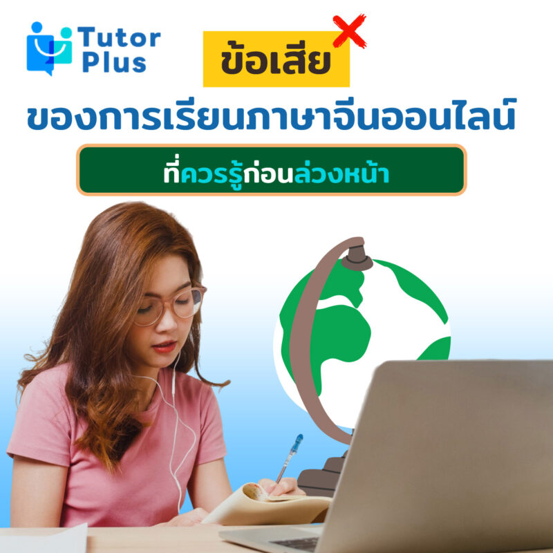 ข้อเสียของการเรียนภาษาจีนออนไลน์