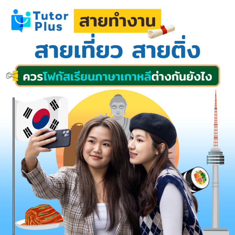 สายทำงาน สายเที่ยว สายติ่ง