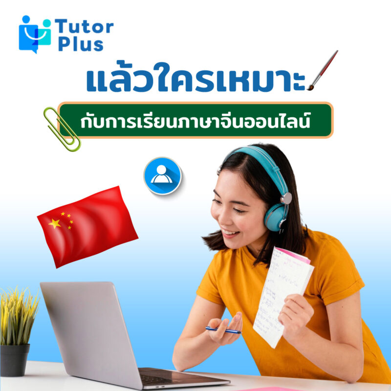 ใครเหมาะกับการเรียนภาษาจีนออนไลน์