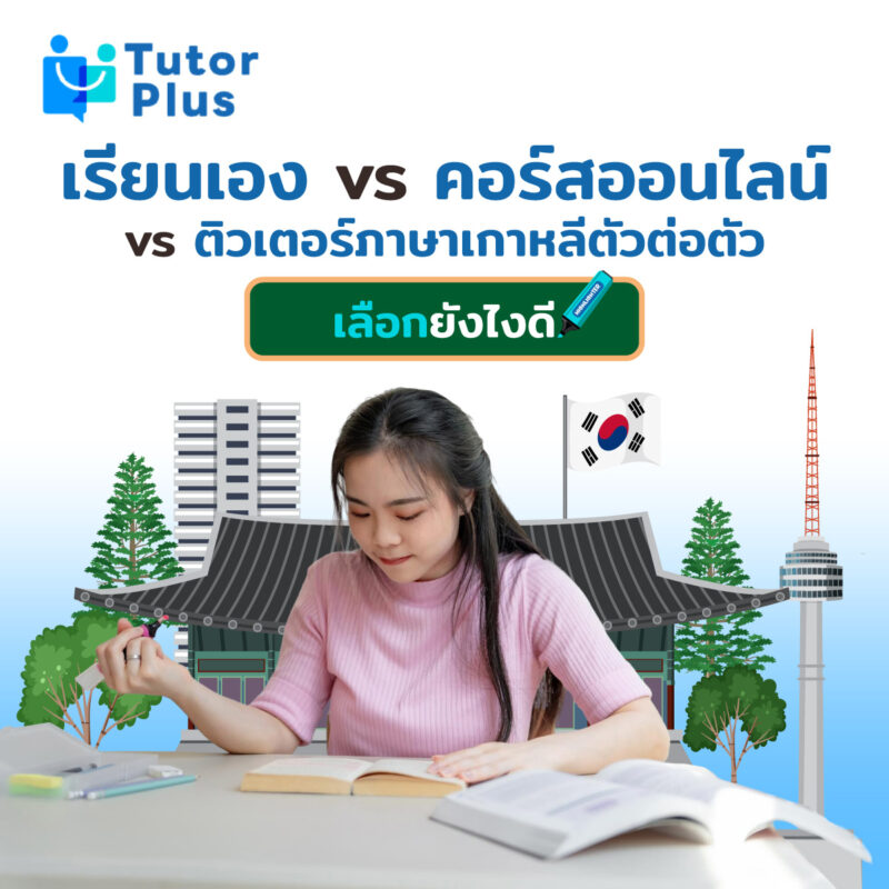 เรียนเอง vs คอร์สออนไลน์