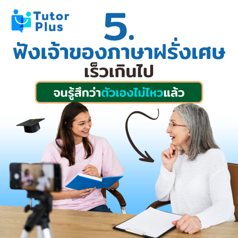ภาษาฝรั่งเศษเร็วเกินไป จนรู้สึกว่าตัวเองไม่ไหวแล้ว