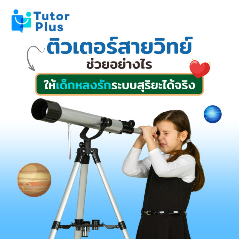 ติวเตอร์สายวิทย์ช่วยอย่างไร