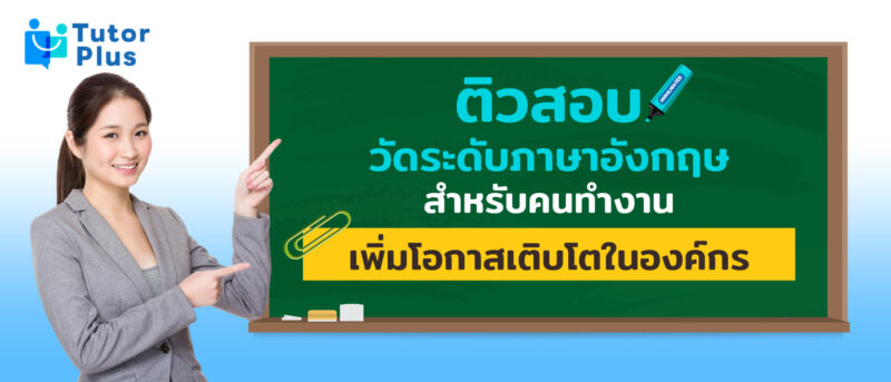 ติวสอบวัดระดับภาษาอังกฤษ