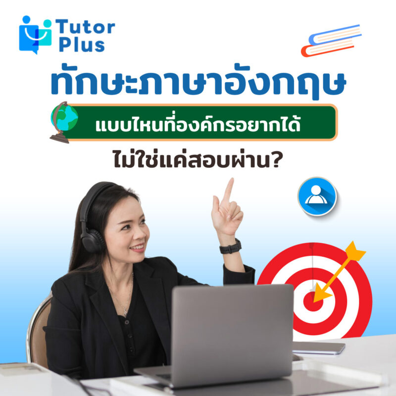 ทักษะภาษาอังกฤษ