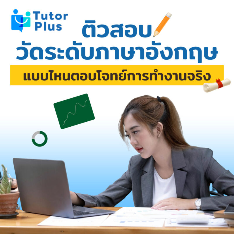 ติวสอบวัดระดับภาษาอังกฤษ