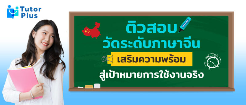 ติวสอบวัดระดับภาษาจีน