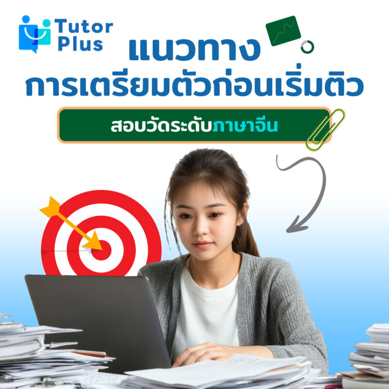 แนวทางการเตรียมตัวก่อนเริ่มติวสอบวัดระดับภาษาจีน