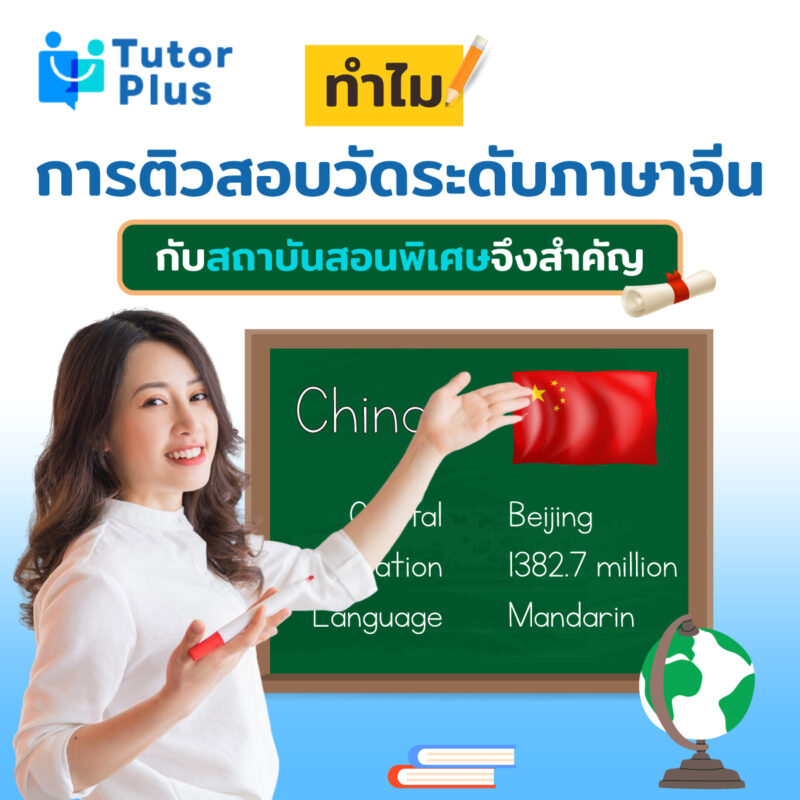 ทำไมการติวสอบวัดระดับภาษาจีน