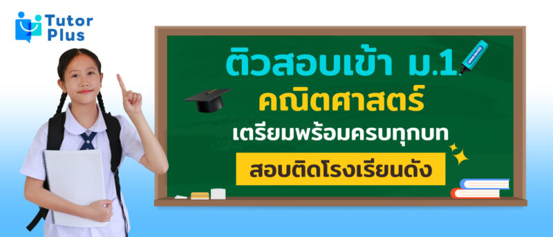 ติวสอบเข้า ม.1 คณิตศาสตร์