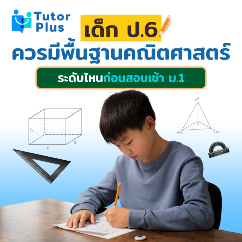 พื้นฐานคณิตศาสตร์ ป.6 