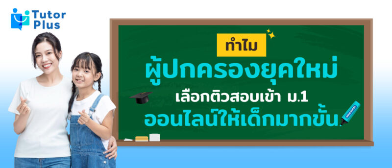 ติวสอบเข้า ม.1 ออนไลน์
