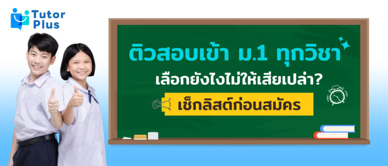 ติวสอบเข้า ม.1 ทุกวิชา
