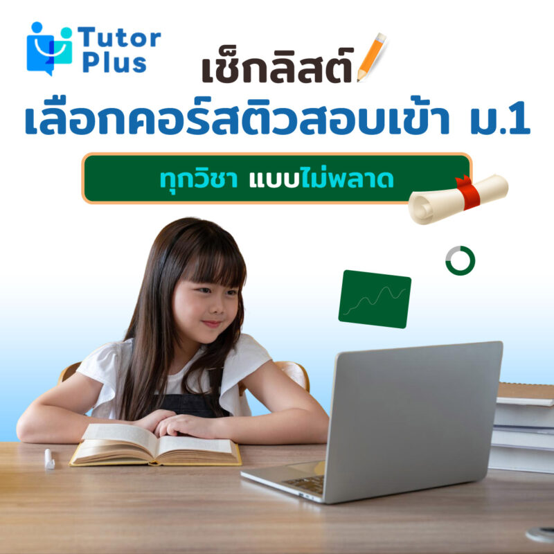 เช็กลิสต์เลือกคอร์สติว
