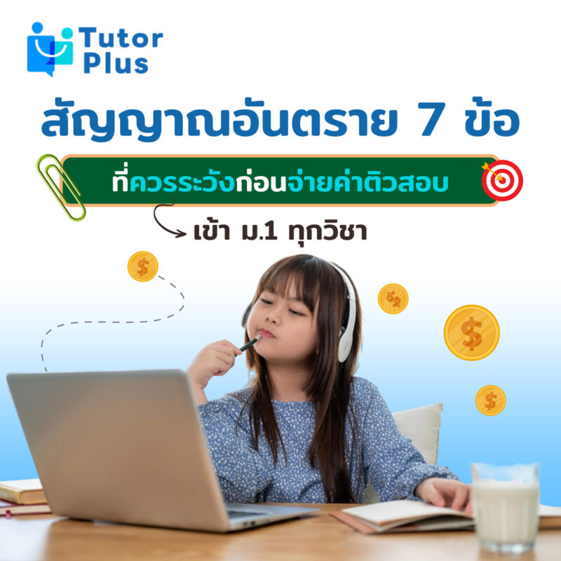 สัญญาณอันตราย 7 ข้อ ก่อนจ่ายค่าติวสอบ