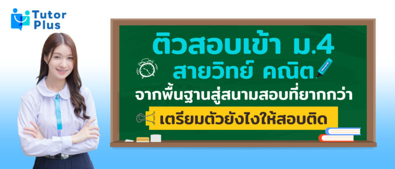 ติวสอบเข้า ม.4 สายวิทย์ คณิต