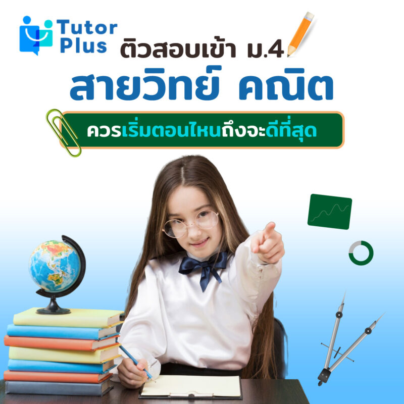 ติวสอบเข้า ม.4 สายวิทย์ คณิต