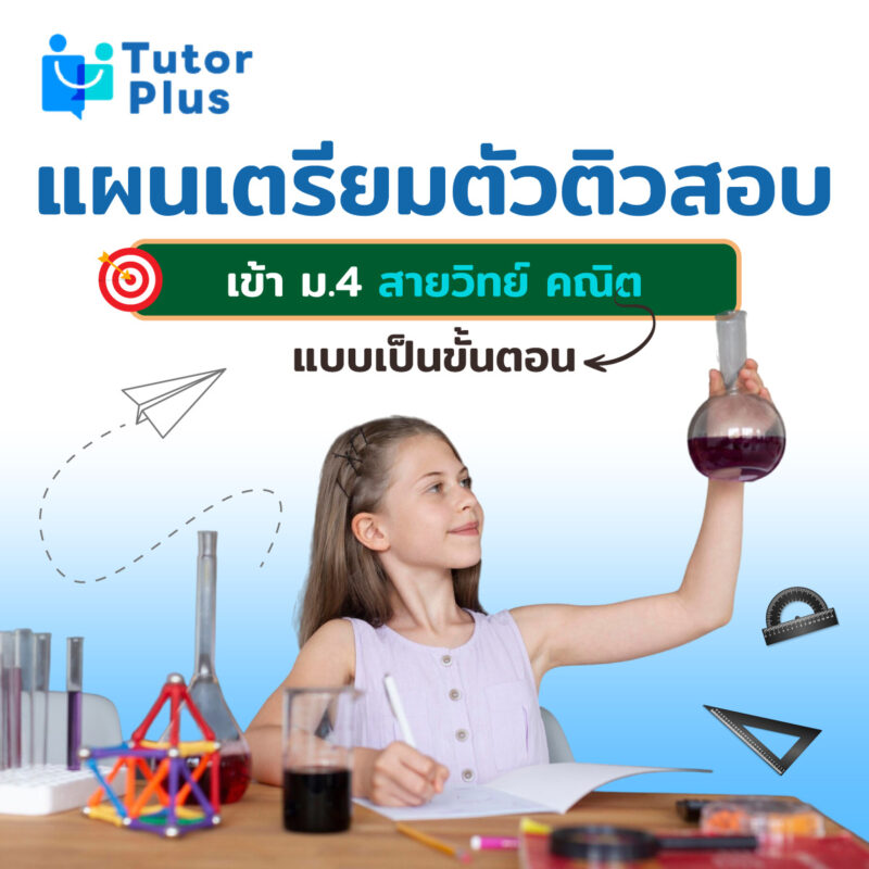 แผนเตรียมตัวติวสอบเข้า ม.4 สายวิทย์ คณิต